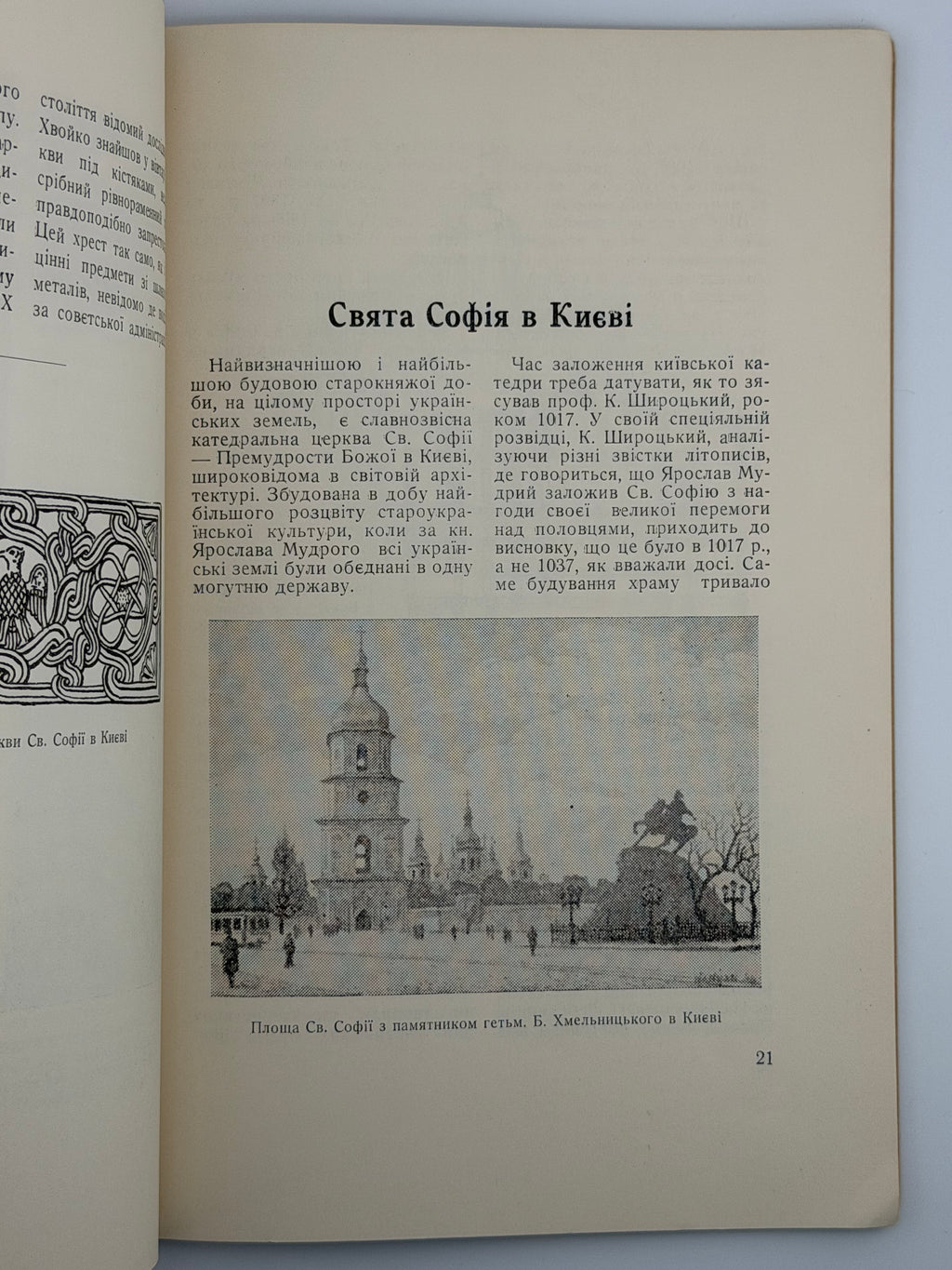 ПАМ’ЯТКИ УКРАЇНСЬКОЇ АРХІТЕКТУРИ. I. 1952
СІЧИНСЬКИЙ ВОЛОДИМИР