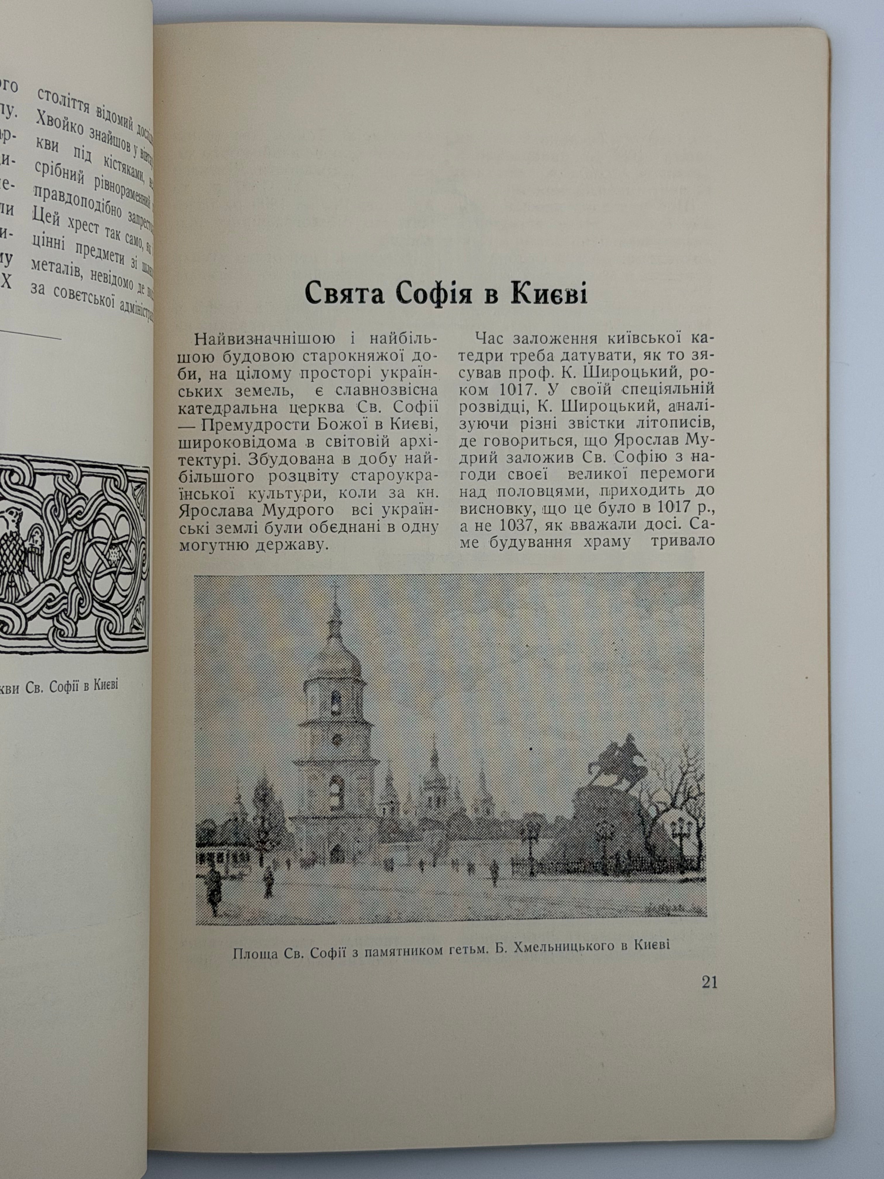 ПАМ’ЯТКИ УКРАЇНСЬКОЇ АРХІТЕКТУРИ. I. 1952
СІЧИНСЬКИЙ ВОЛОДИМИР