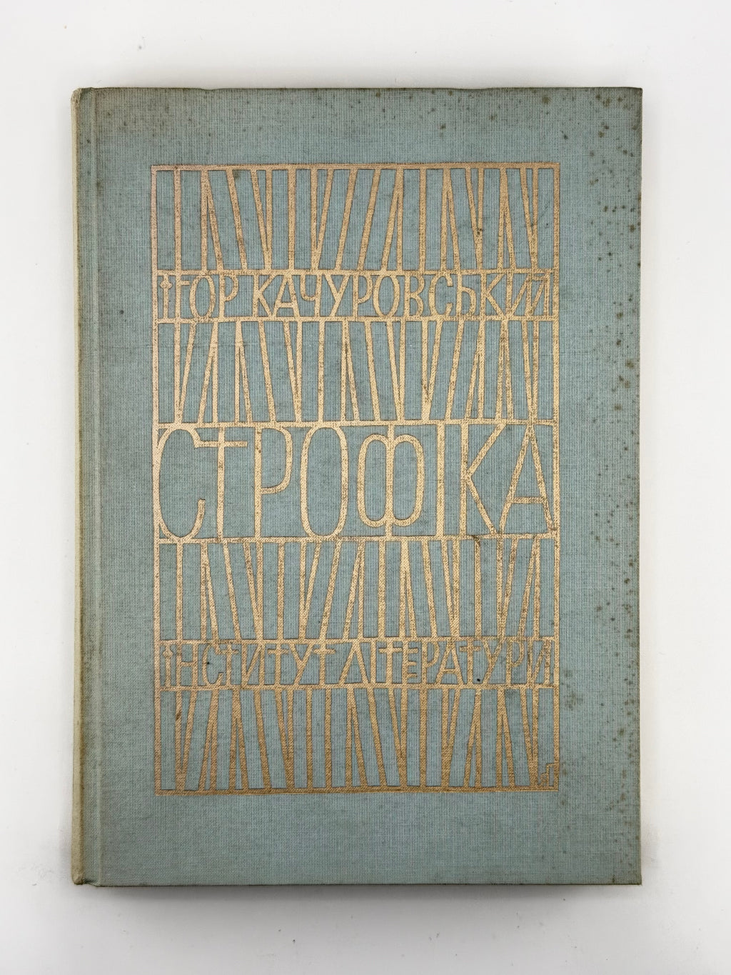Качуровський Ігор. Строфіка. Мюнхен, 1967