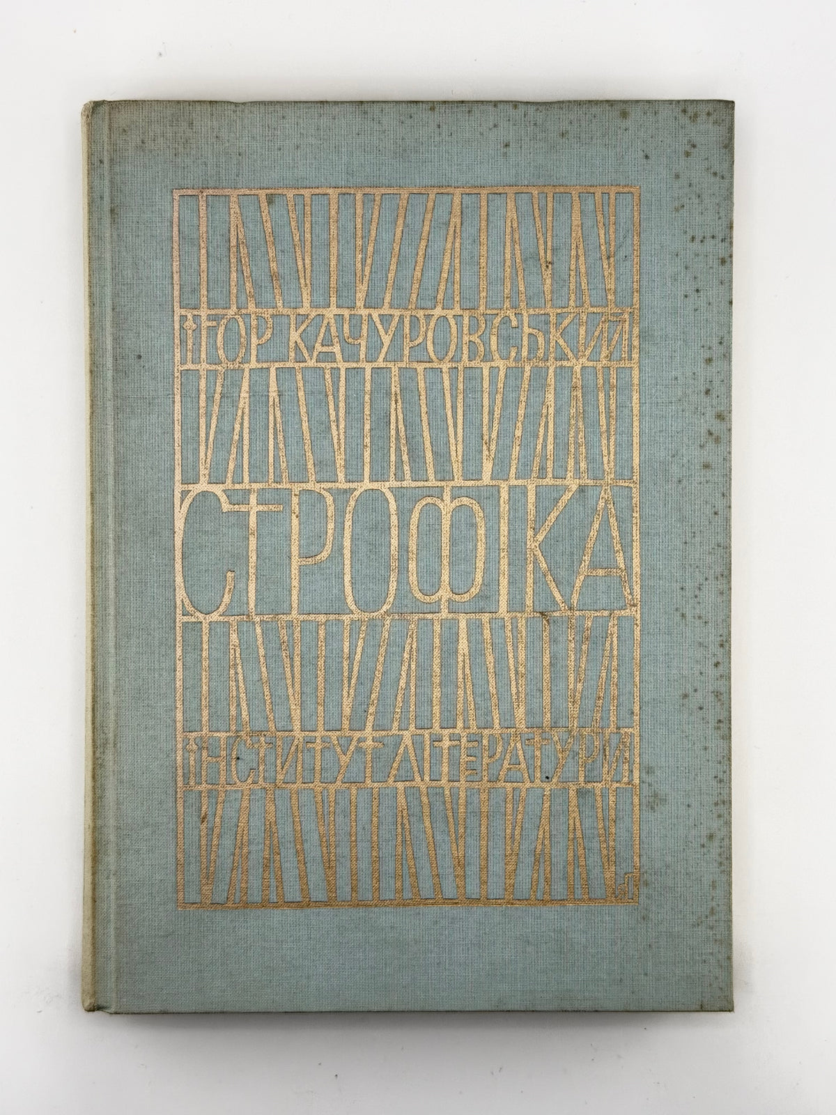 Качуровський Ігор. Строфіка. Мюнхен, 1967