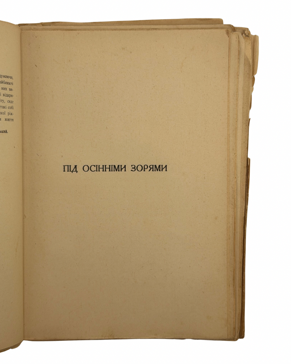 КНУТ ГАМСУН. ПІД ОСІННІМИ ЗОРЯМИ / переклав Іван Ставничий; з передмовою М. Рудницького.
Львів: Видавнича Спілка «Діло», 1937. — XVIII, [2], 152 с.