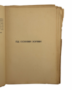 Гамсун Кнут. Під осінніми зорями. Львів, 1937