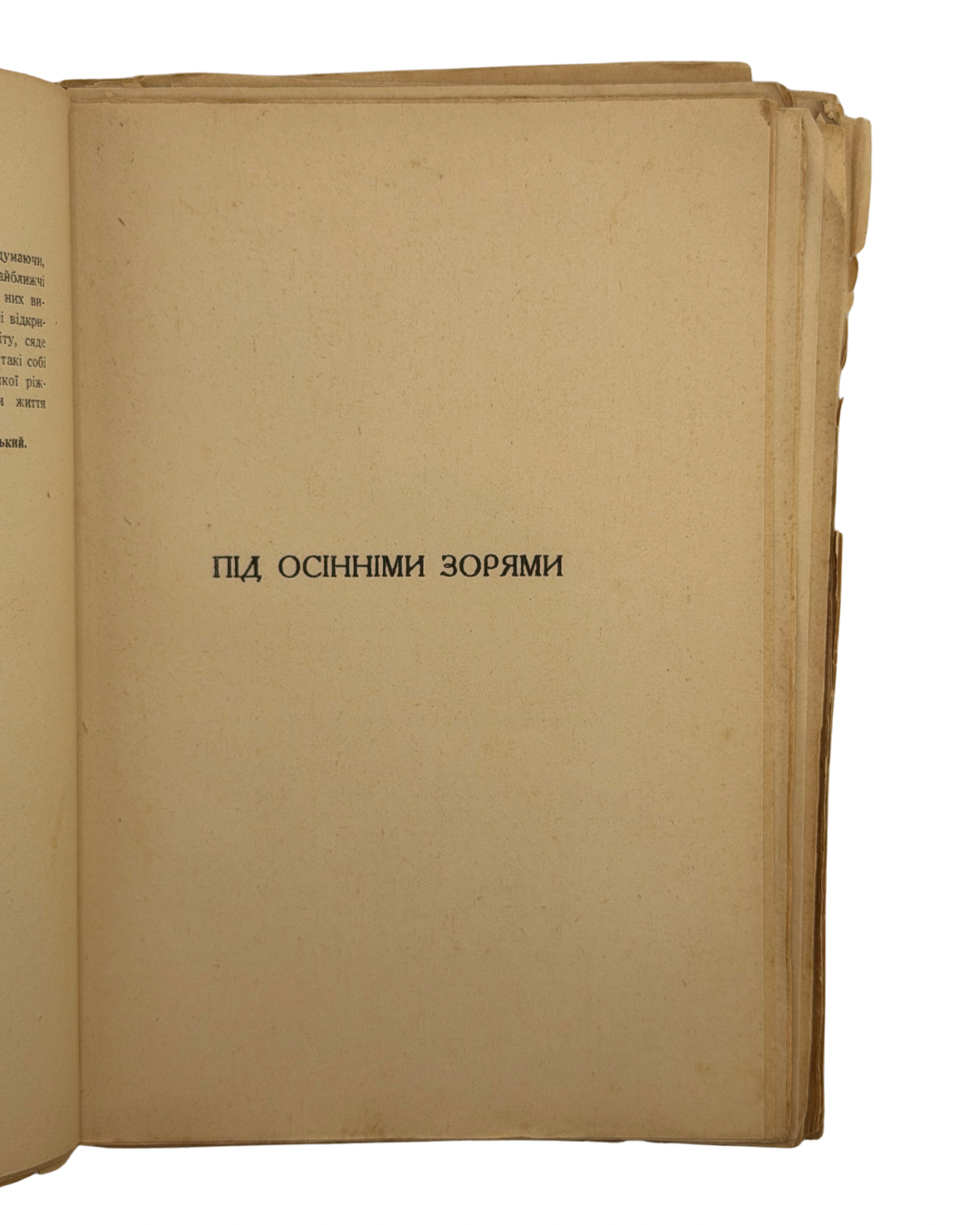 КНУТ ГАМСУН. ПІД ОСІННІМИ ЗОРЯМИ / переклав Іван Ставничий; з передмовою М. Рудницького.
Львів: Видавнича Спілка «Діло», 1937. — XVIII, [2], 152 с.