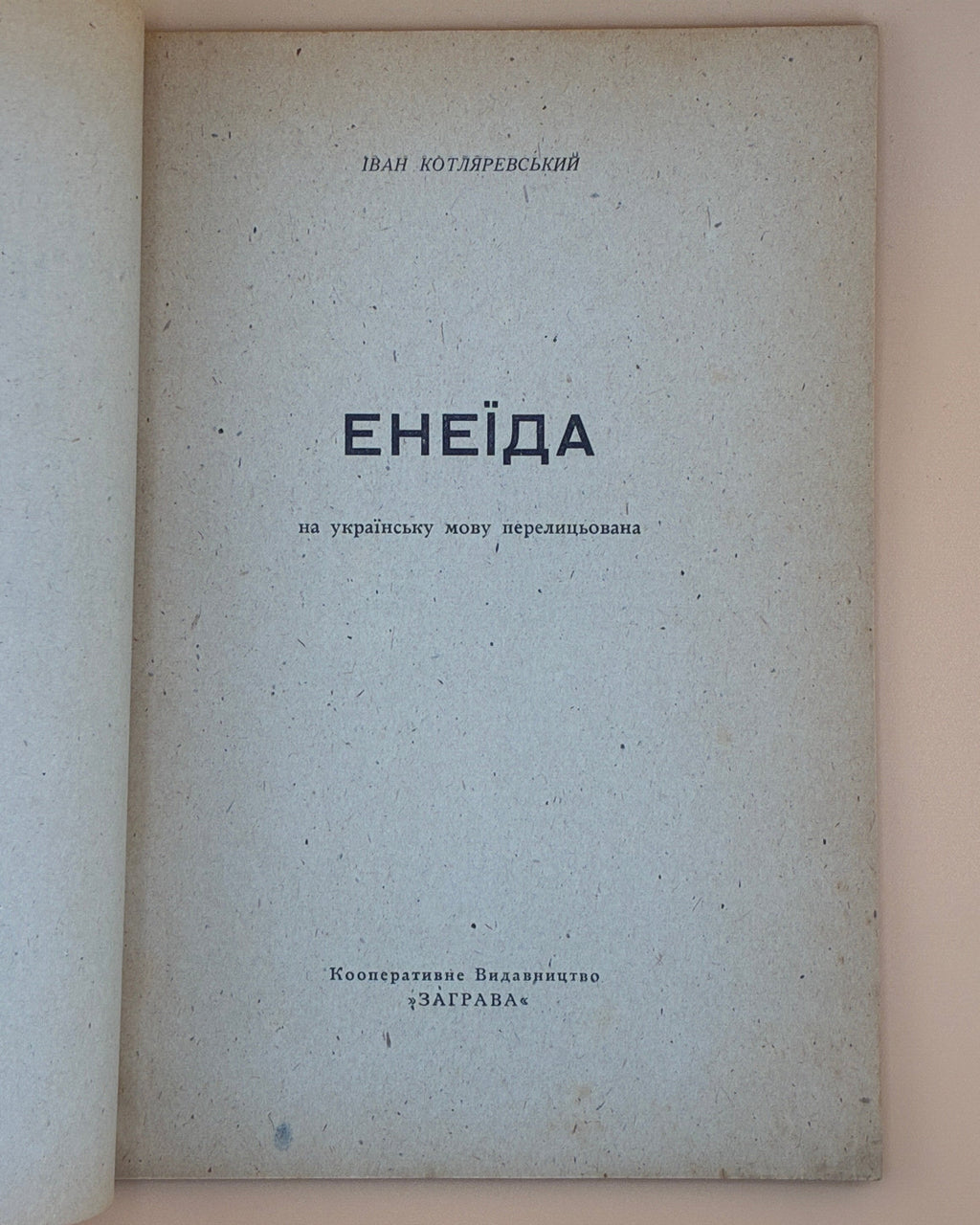 Котляревський Іван. Енеїда на українську мову перелицьована. [Б. м.], 1946