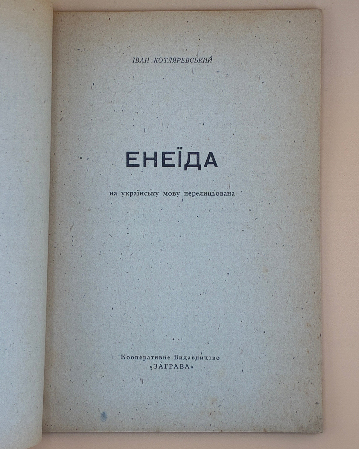Котляревський Іван. Енеїда на українську мову перелицьована. [Б. м.], 1946