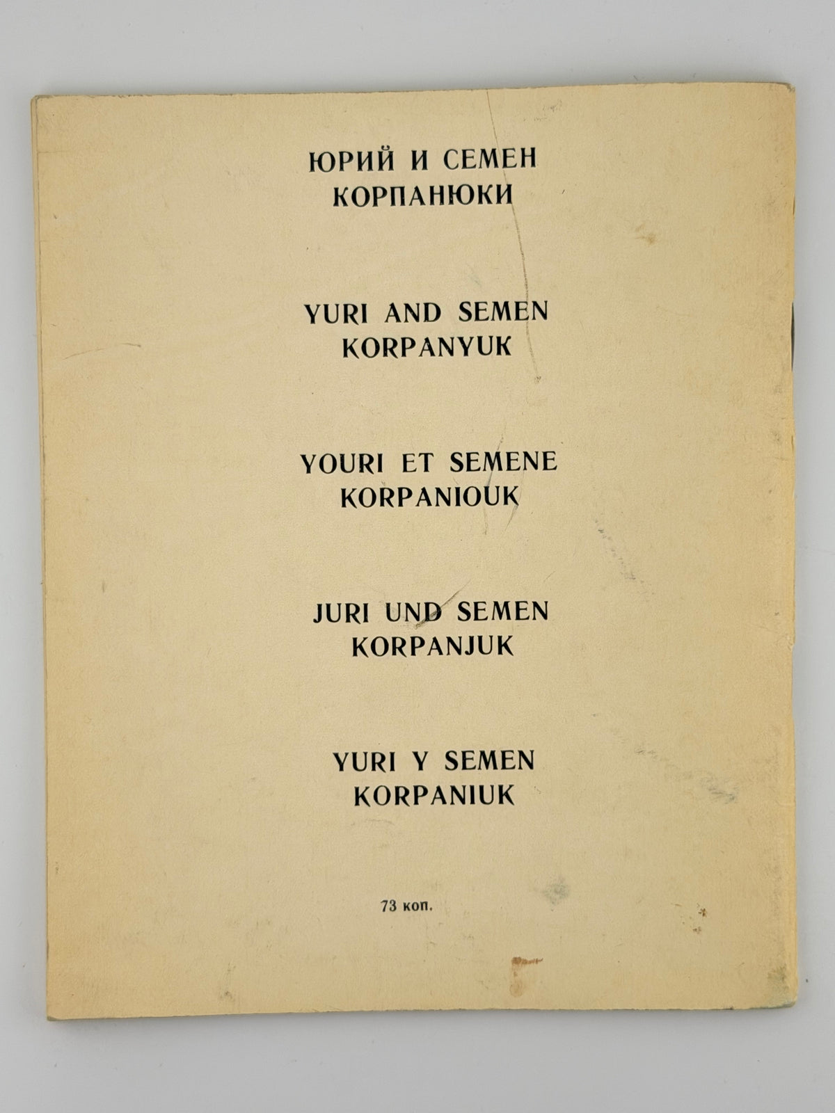 Корпанюки Юрій та Семен: альбом. Київ, 1974
