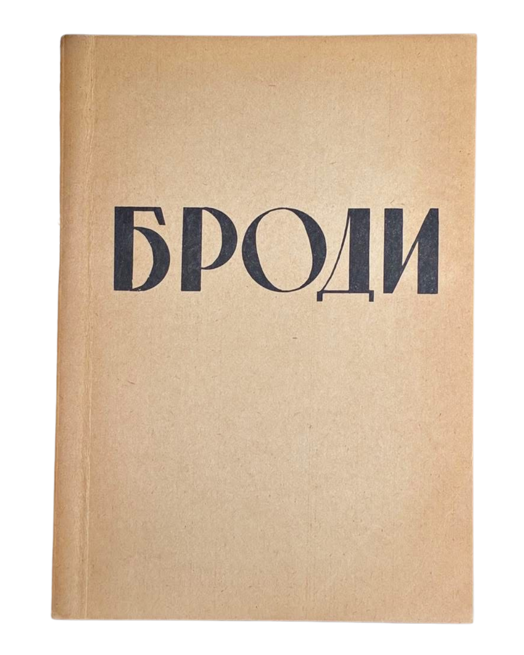 Броди. Збірник статтей і нарисів. Ред. О. Лисяк, 1951