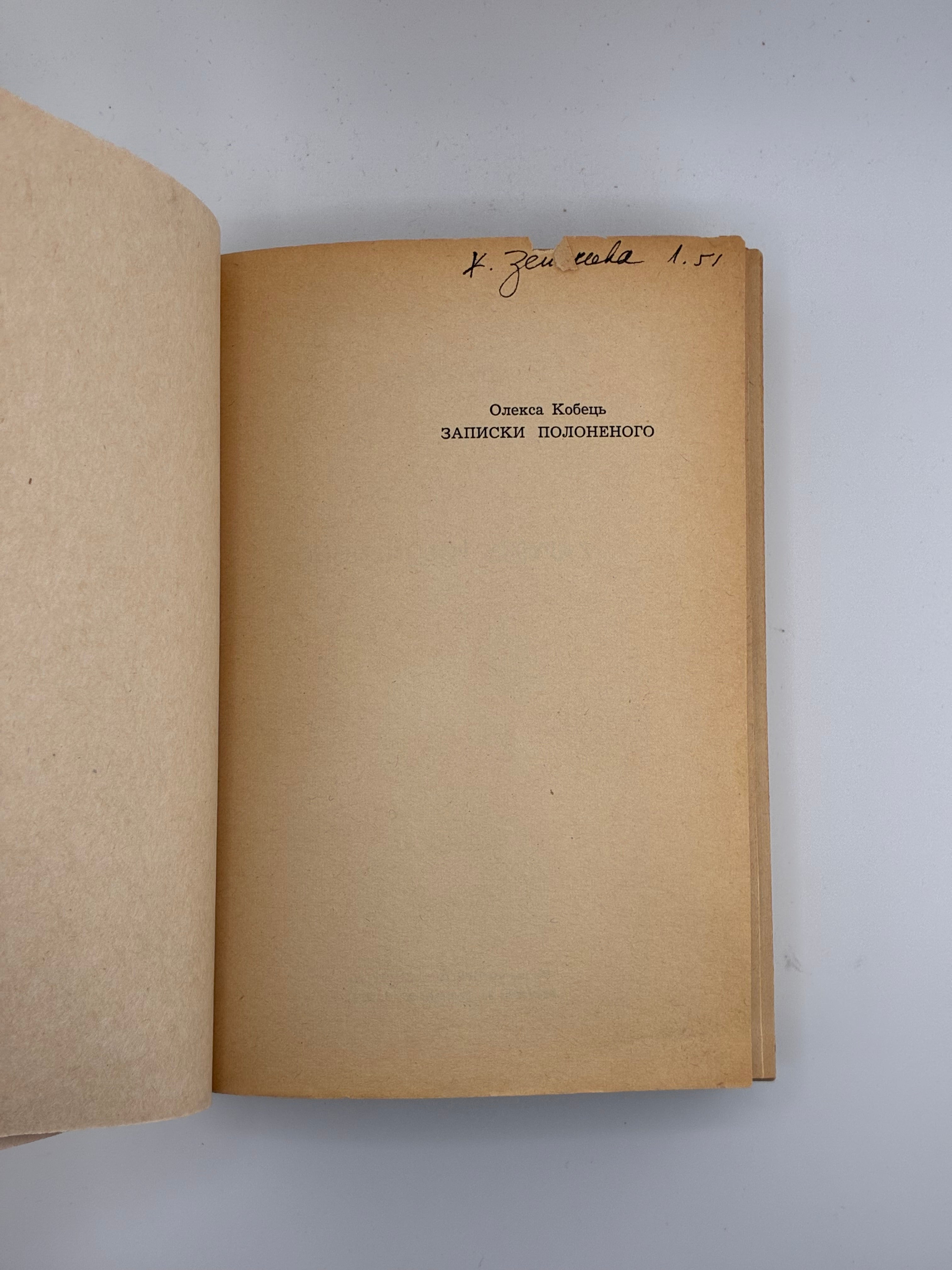 📕 Олекса Кобець. Записки полоненого
(Пригоди і вражіння учасника Першої світової війни)

📍 Мюнхен: Видавництво «Дніпрова Хвиля», 1969.