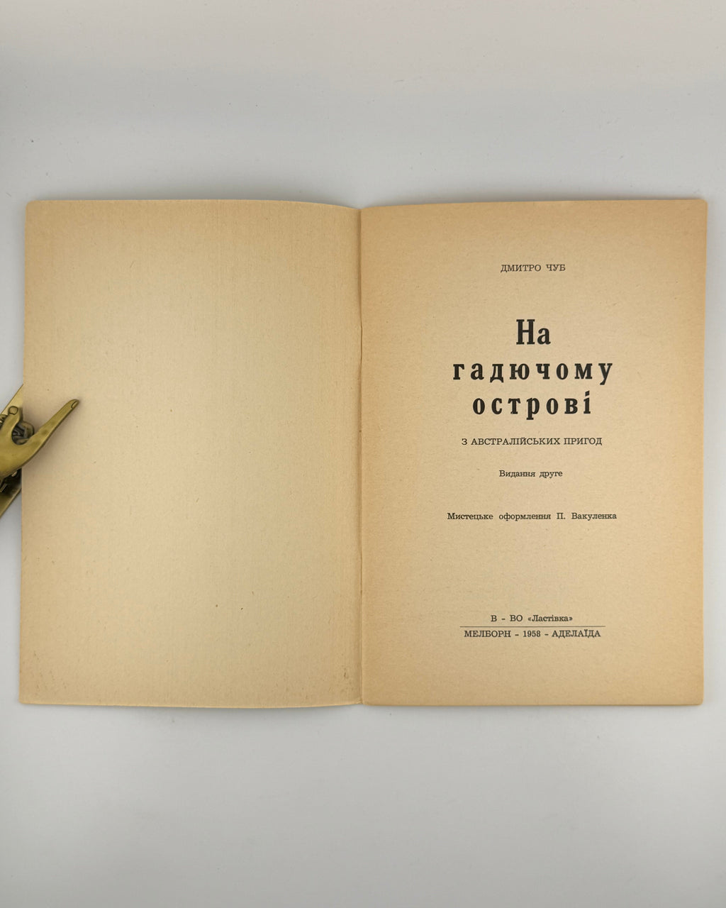 Чуб. На гадючому острові — титульний аркуш, Мельборн; Аделаїда, Ластівка, 1958