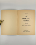 Чуб. На гадючому острові — титульний аркуш, Мельборн; Аделаїда, Ластівка, 1958