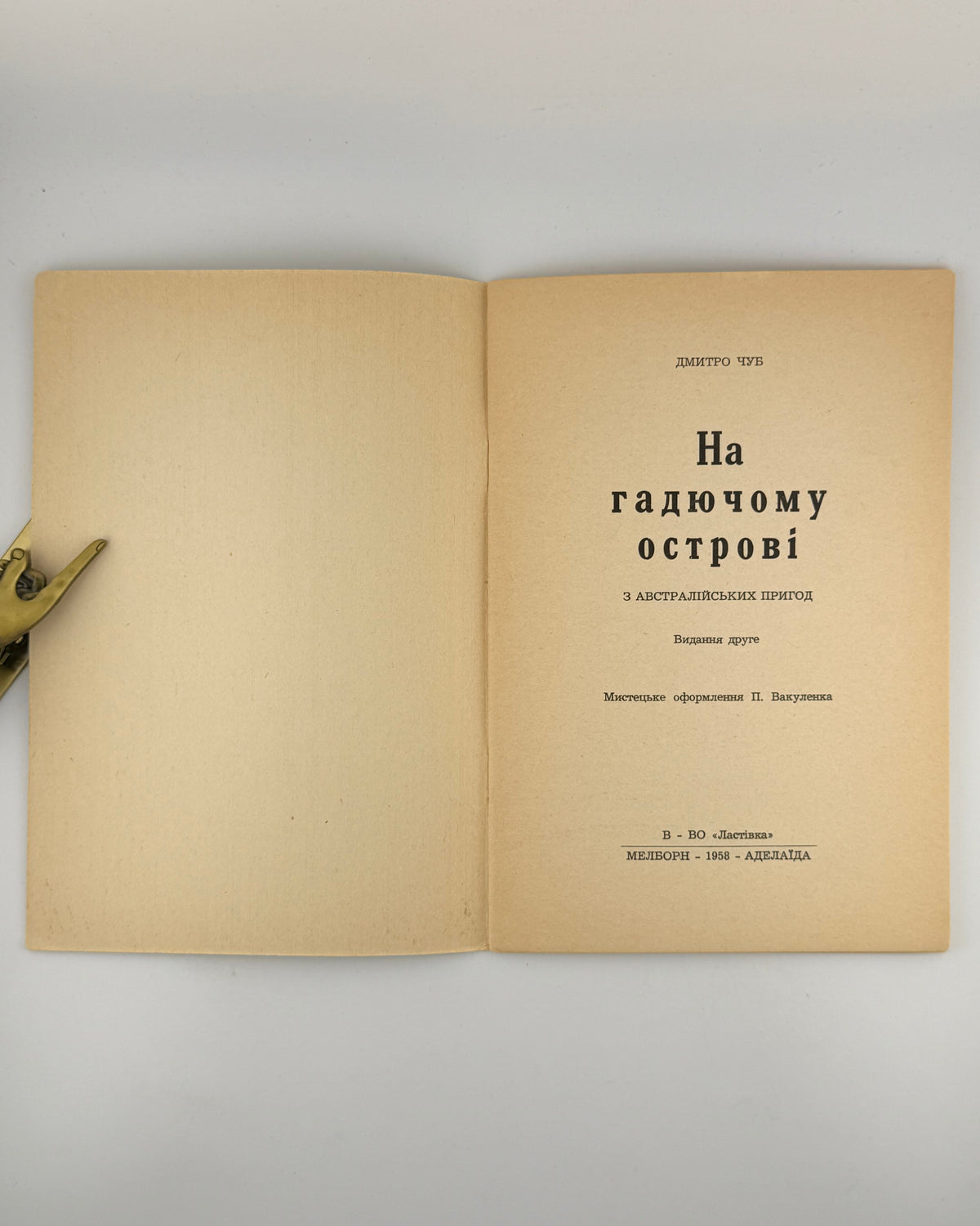 Чуб. На гадючому острові — титульний аркуш, Мельборн; Аделаїда, Ластівка, 1958