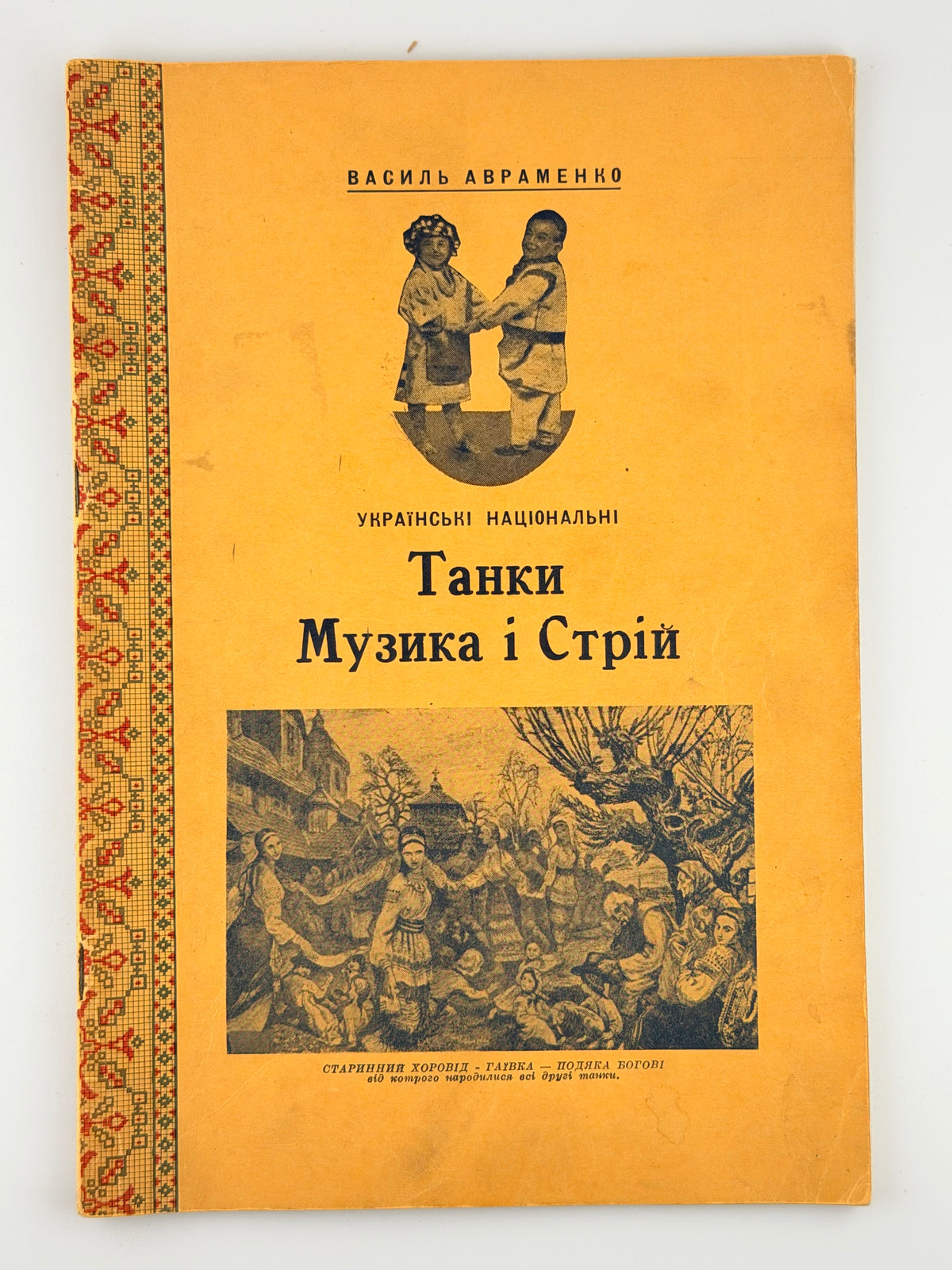 Авраменко Василь. Українські національні танки, музика і стрій. Кн. 1–2. Вінніпег, 1947