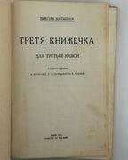 Матвійчук Микола. Третя книжечка: для третьої кляси. Львів, 1931