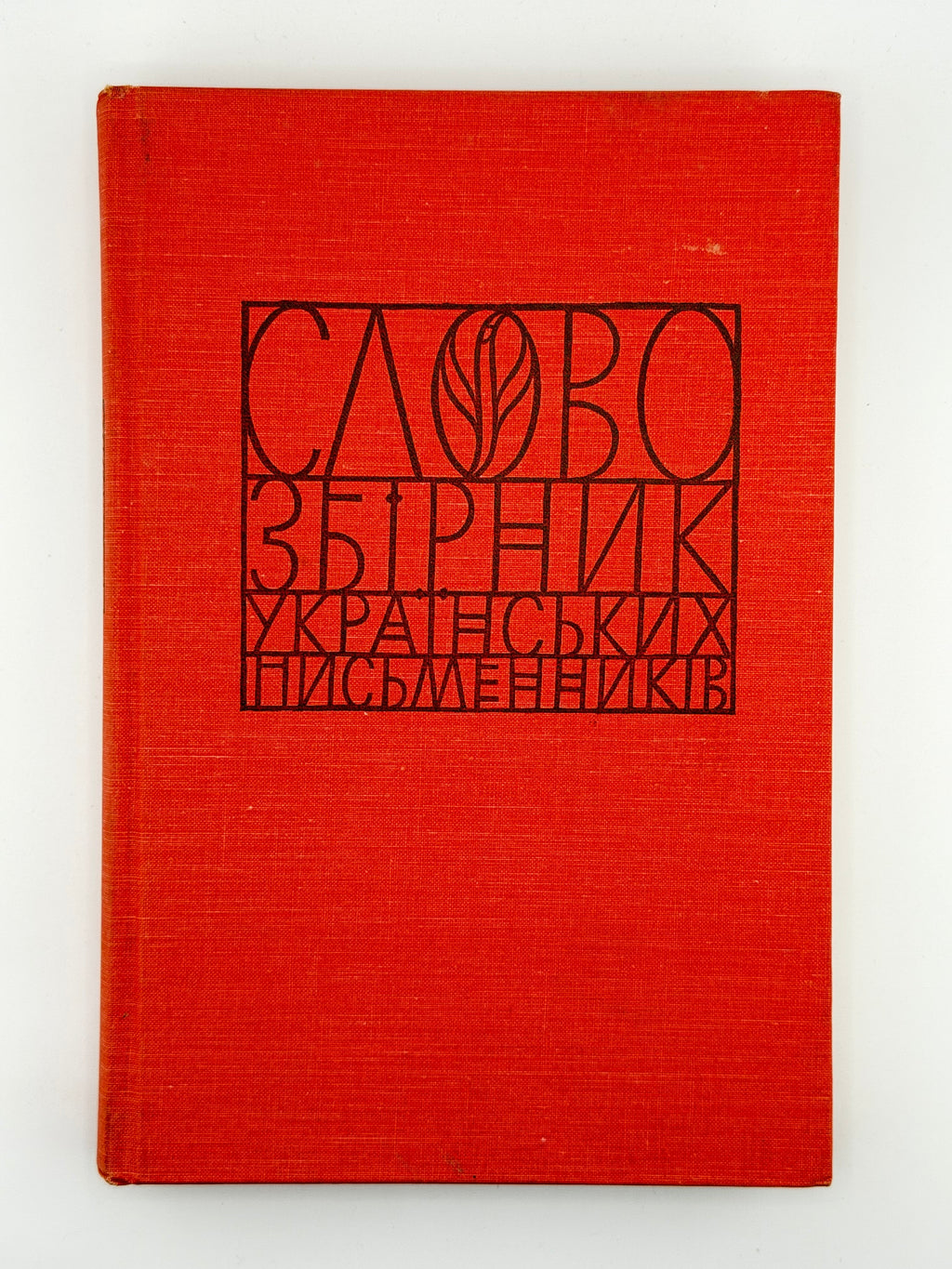 Слово: збірник українських письменників. Зб. 4. Нью-Йорк; Едмонтон, 1970