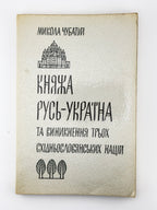 Чубатий Микола. Княжа Русь-Україна та виникнення трьох східньослов'янських націй. Нью-Йорк; Париж, 1964