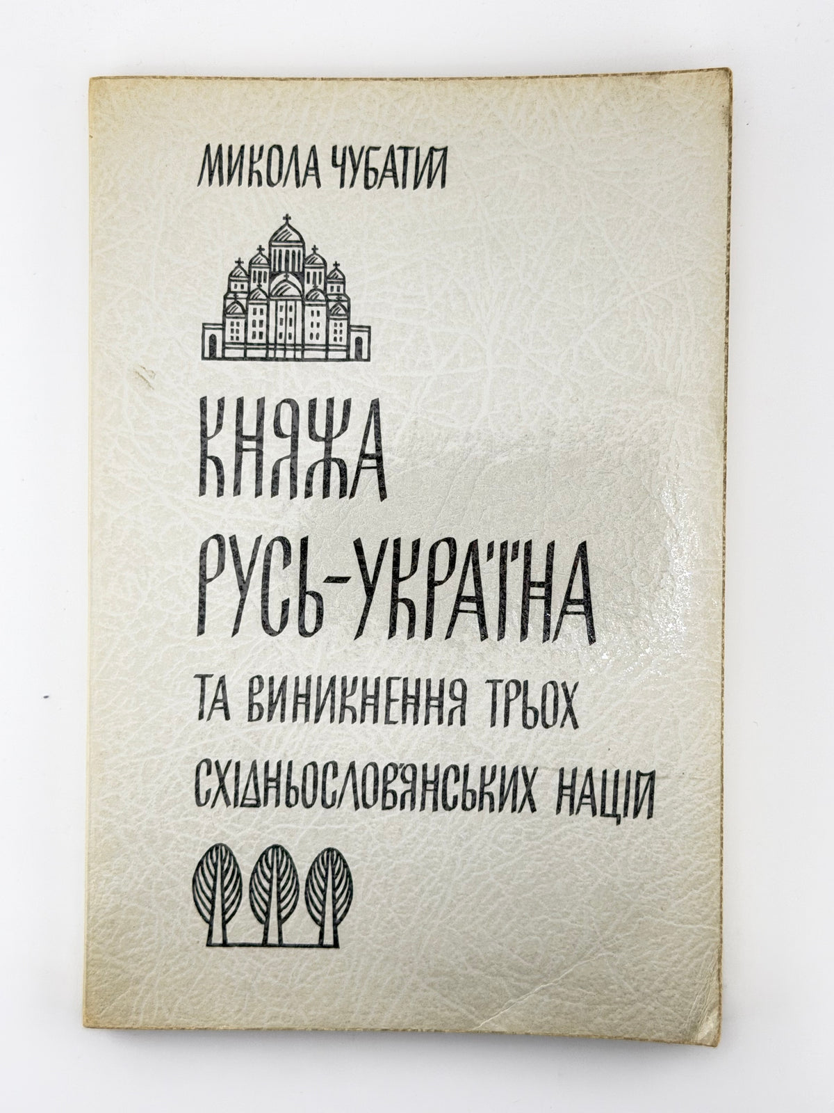 Чубатий Микола. Княжа Русь-Україна та виникнення трьох східньослов'янських націй. Нью-Йорк; Париж, 1964