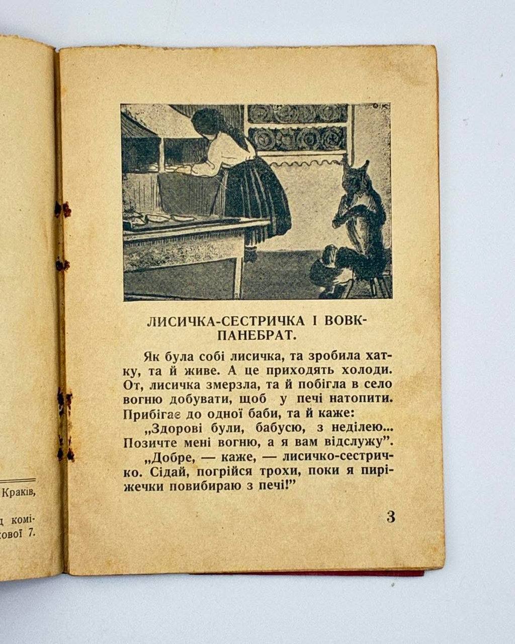 Лисичка-сестричка і Вовк-панебрат: українська народня байка. Краків, 1940