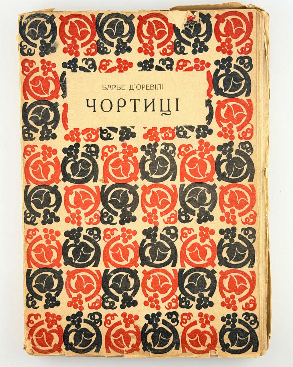 Барбе д'Оревілі. Чортиці: оповідання. Львів, 1936