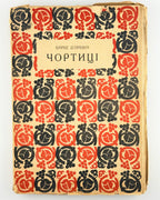 Барбе д'Оревілі. Чортиці: оповідання. Львів, 1936