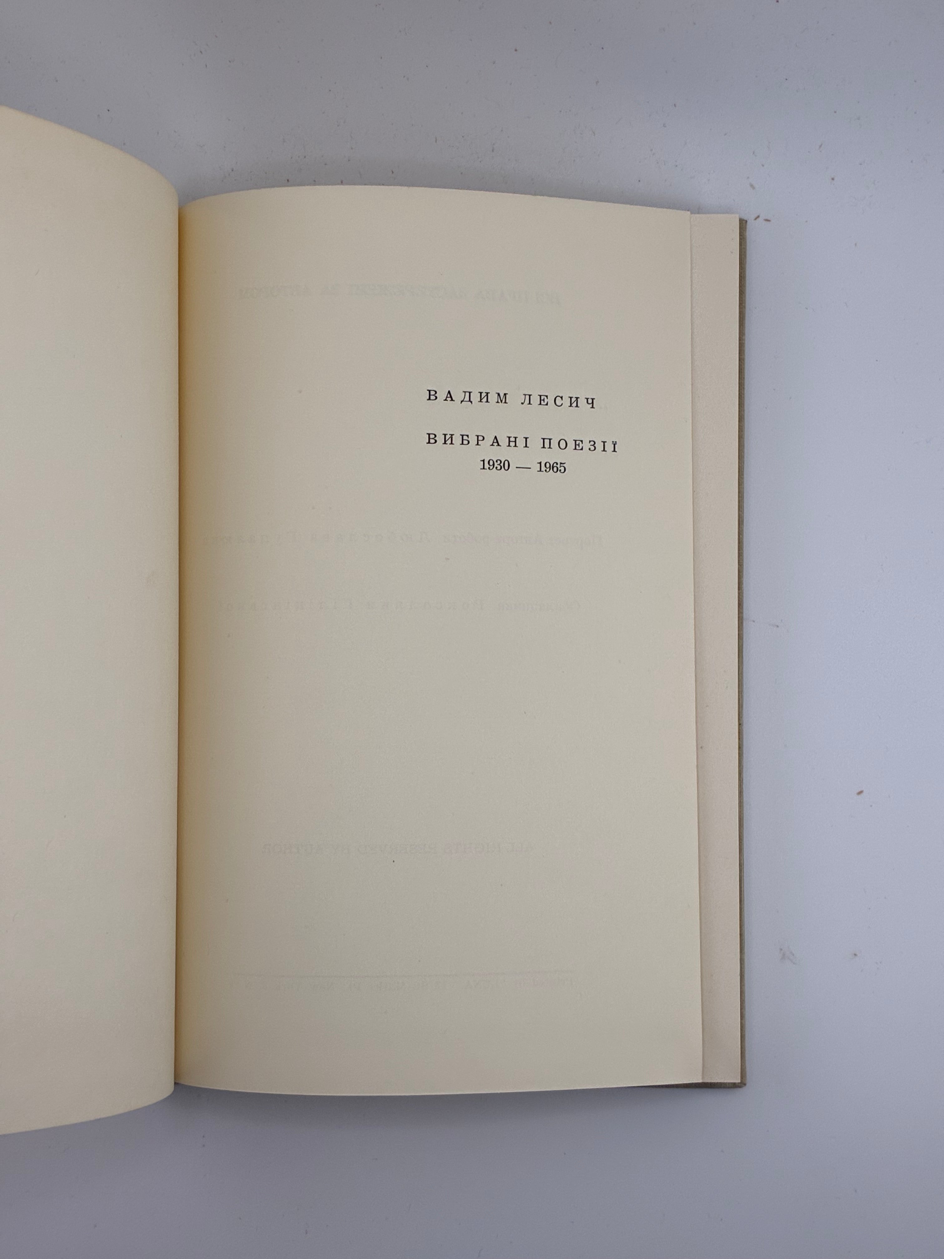📕 ВАДИМ ЛЕСИЧ. ВИБРАНІ ПОЕЗІЇ 1930–1965
📍 Нью-Йорк: Об’єднання українських письменників «Слово», 1965.