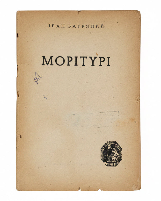 МОРІТУРІ: ДРАМАТИЧНА ПОВІСТЬ.. [1947]
БАГРЯНИЙ ІВАН
