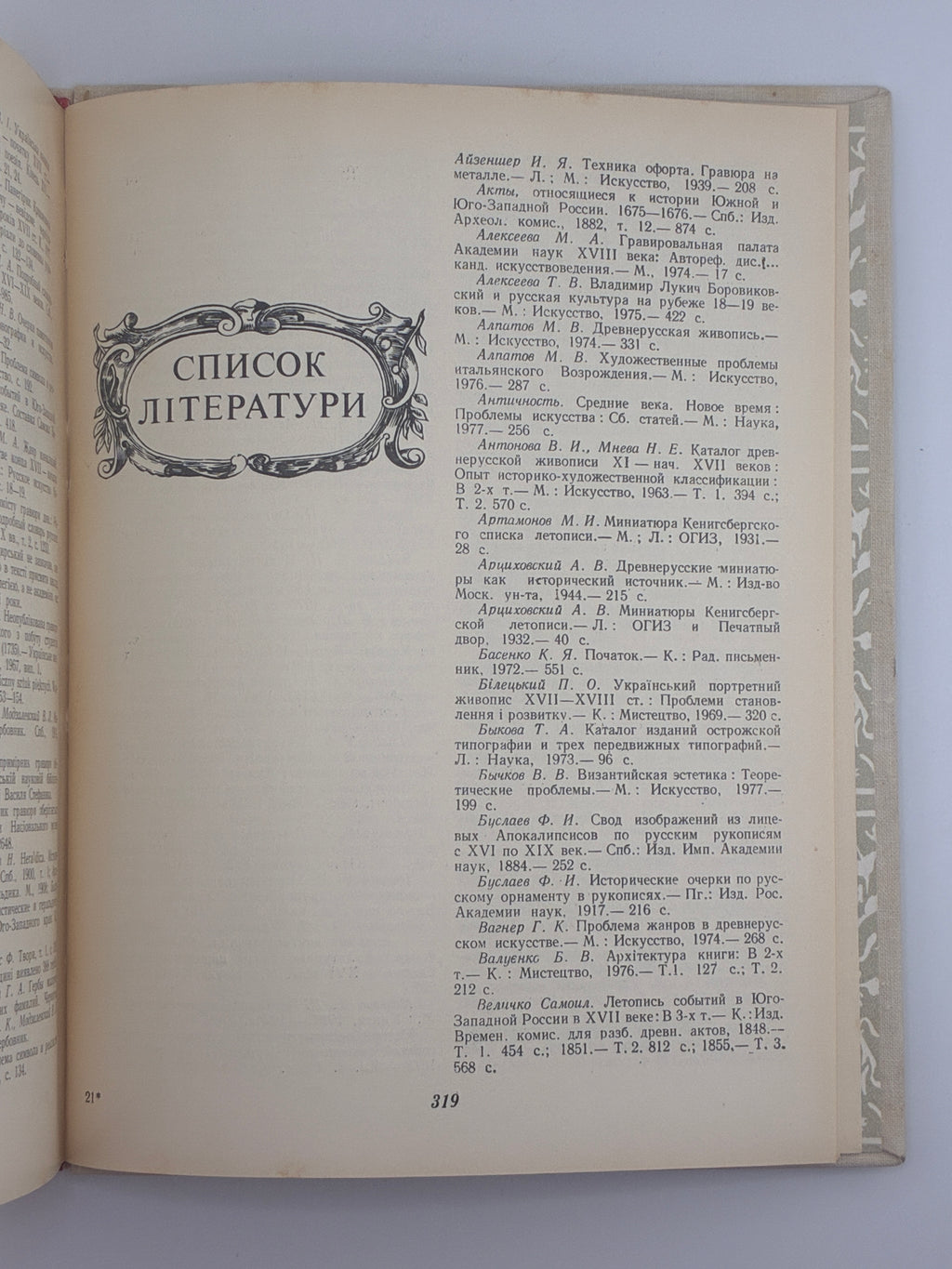 УКРАЇНСЬКА ГРАФІКА XVI–XVIII СТОЛІТЬ. ЕВОЛЮЦІЯ ОБРАЗНОЇ СИСТЕМИ. 1982
СТЕПОВИК ДМИТРО ВЛАСОВИЧ