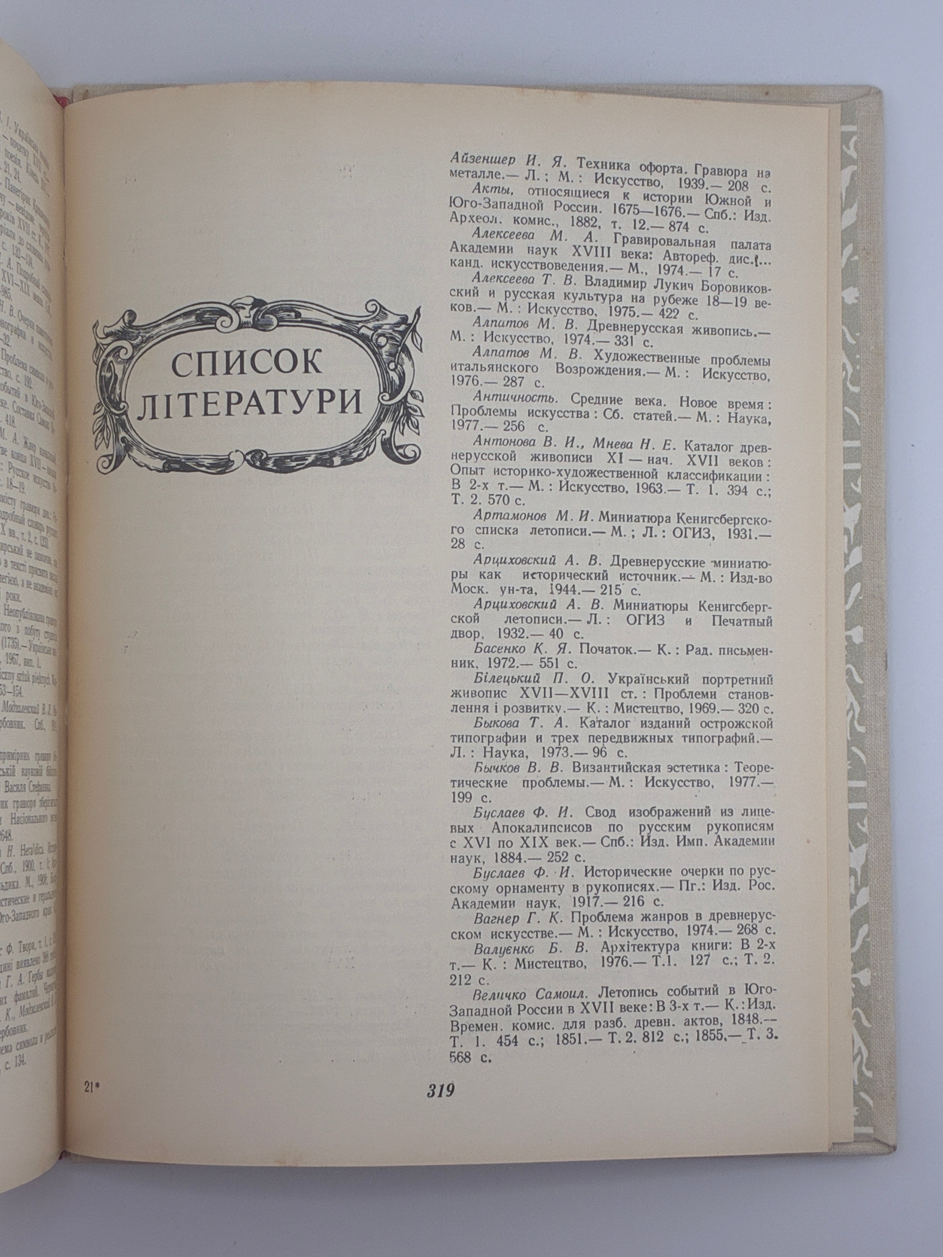 УКРАЇНСЬКА ГРАФІКА XVI–XVIII СТОЛІТЬ. ЕВОЛЮЦІЯ ОБРАЗНОЇ СИСТЕМИ. 1982
СТЕПОВИК ДМИТРО ВЛАСОВИЧ