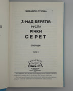 Ступка Михайло. З-над берегів русла річки Серет; До берегів Атлантійського океану. Т. 1–2. Грілі, 1984–1985