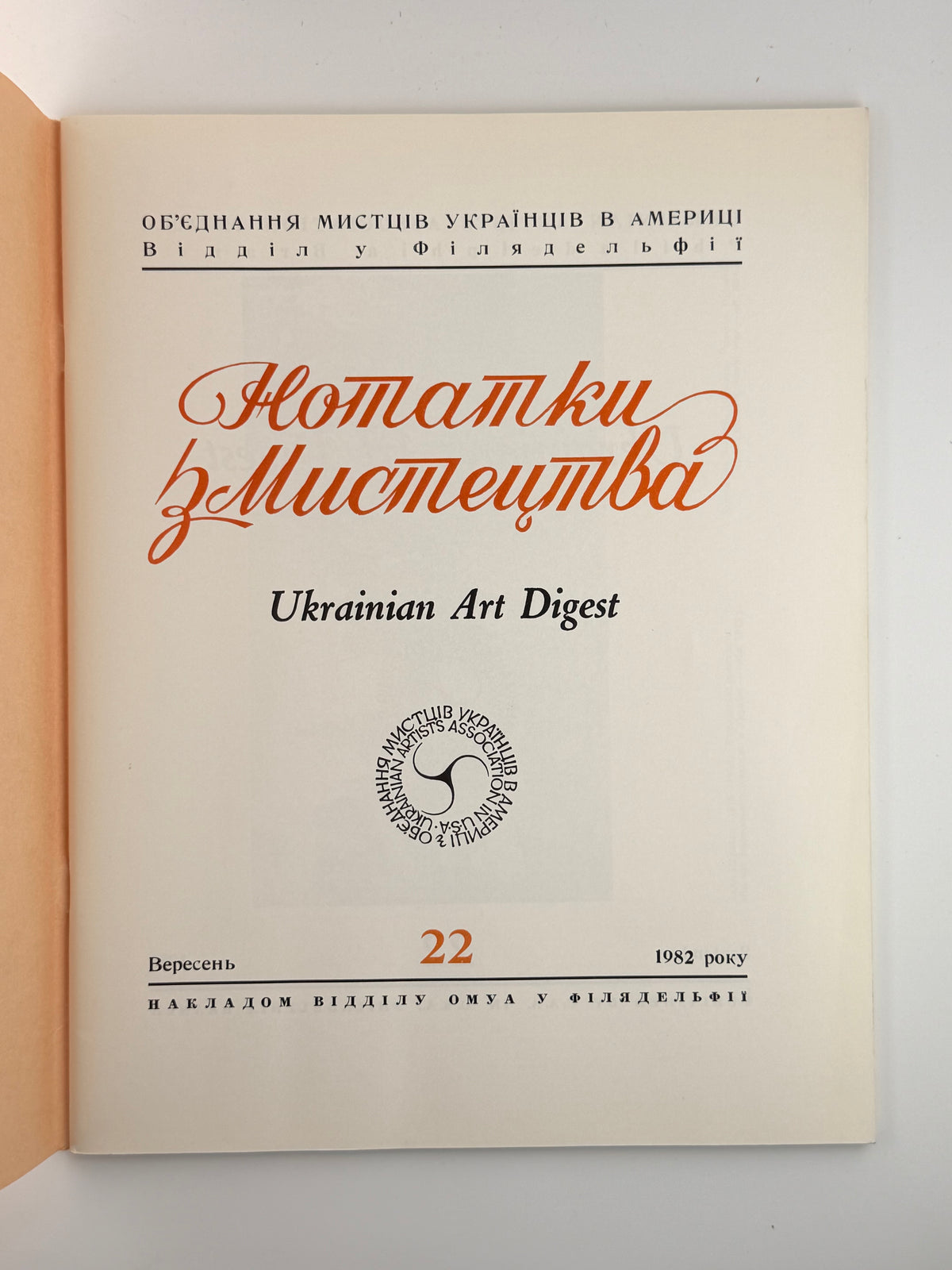 Нотатки з мистецтва = Ukrainian Art Digest. Ч. 22. Філадельфія, вересень 1982