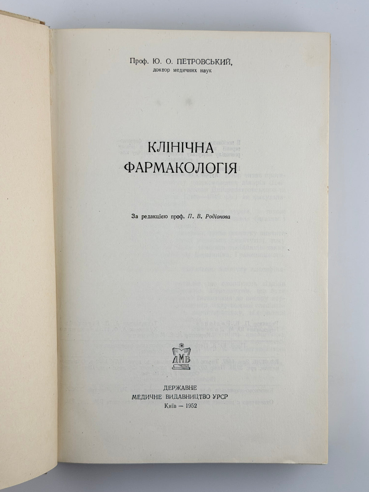 Петровський Ю. О. Клінічна фармакологія. Київ, 1952
