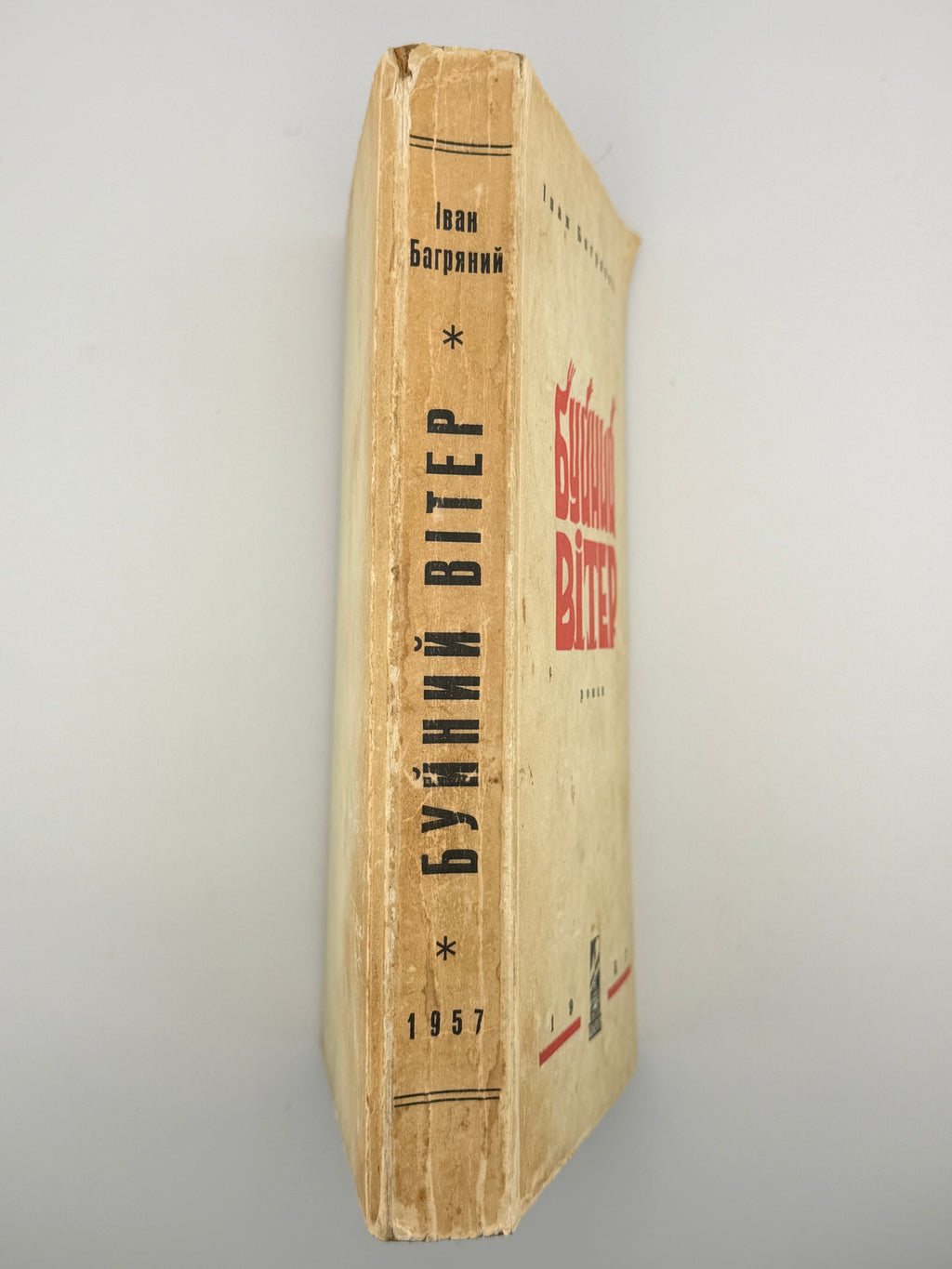 БУЙНИЙ ВІТЕР: РОМАН. 1957
БАГРЯНИЙ ІВАН