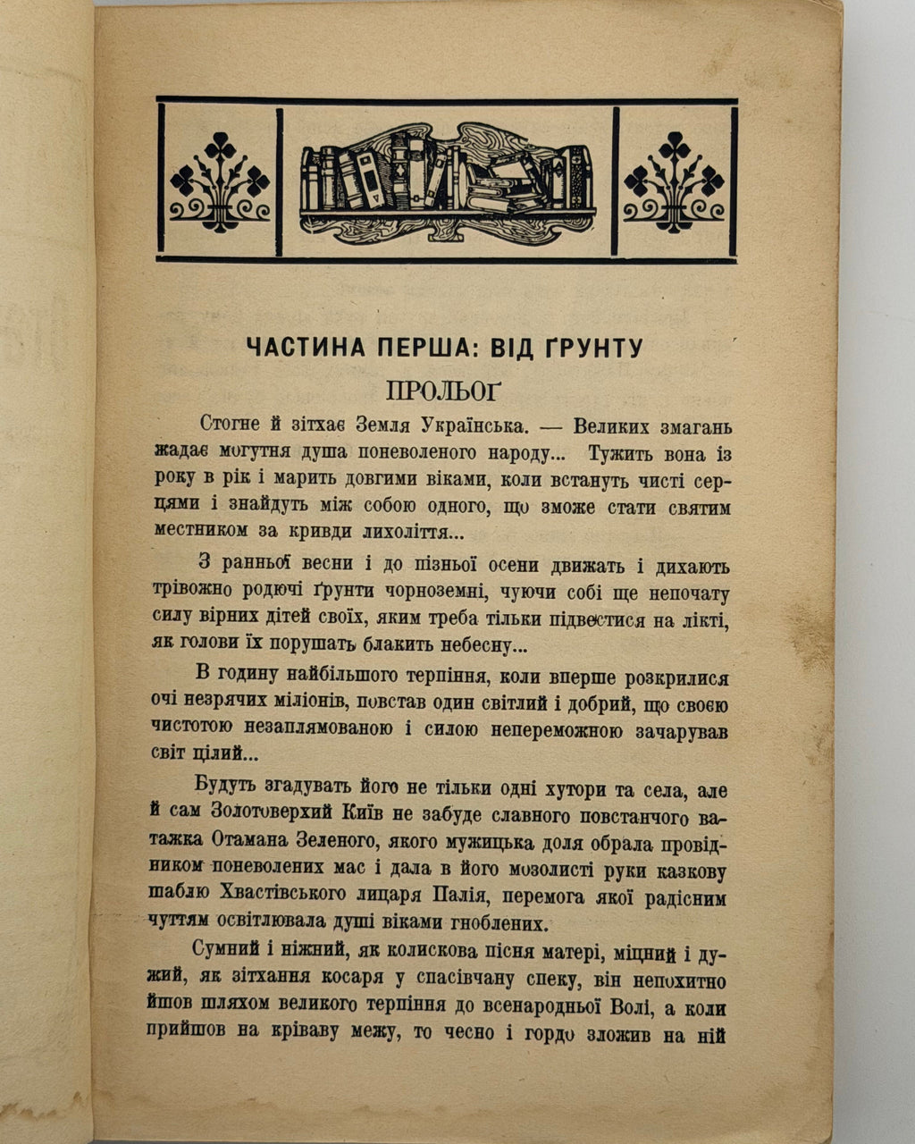 Поліщук Клим. Отаман Зелений: сучасний роман у трьох частинах. Скрентон, 1925