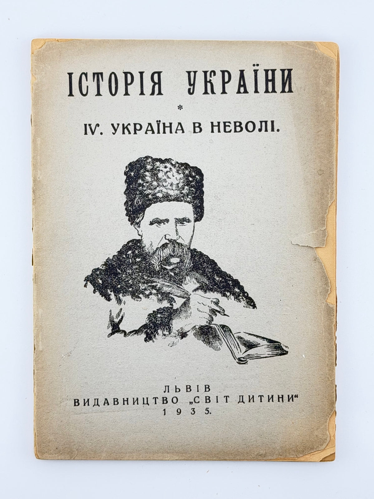 [Лотоцький Антін]. Історія України для дітей. Ч. 4: Україна в неволі. Львів, 1935