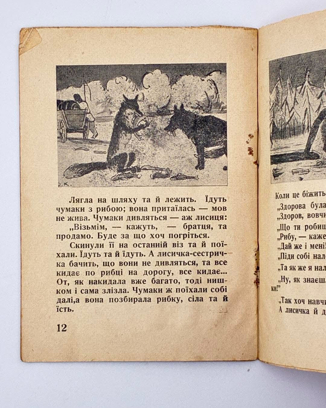Лисичка-сестричка і Вовк-панебрат: українська народня байка. Краків, 1940