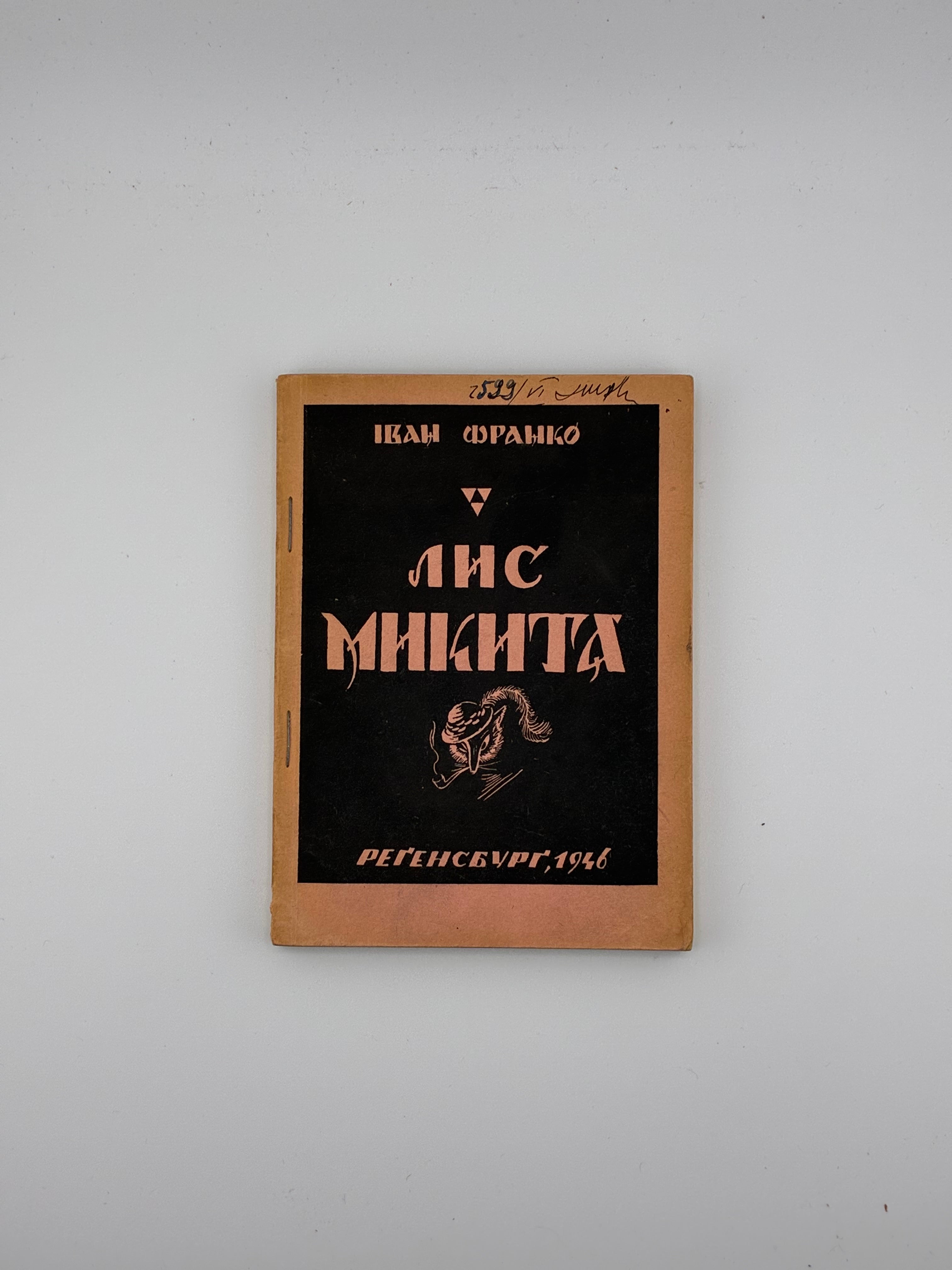 📕 Іван Франко — Лис Микита. Серія «Українська класика». 
📍 Регенсбург: Українське видавництво, 1946.