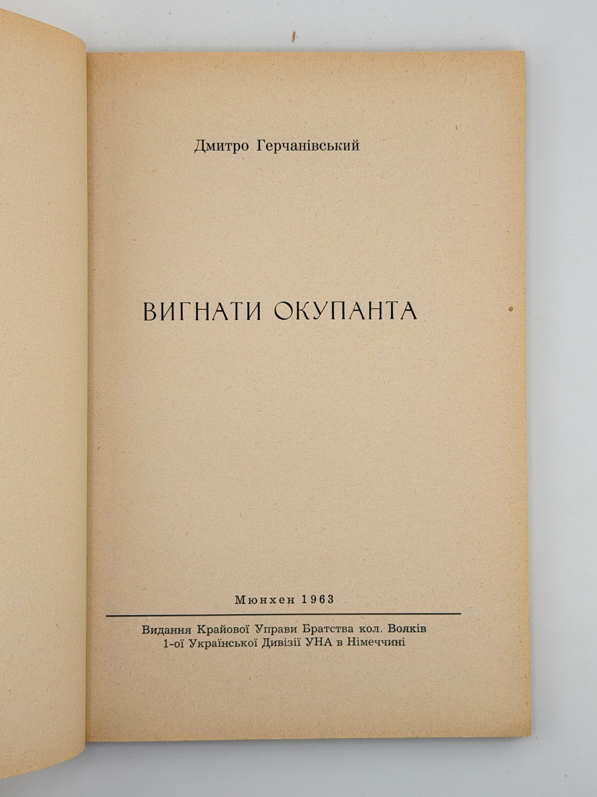Герчанівський Дмитро. Вигнати окупанта. Мюнхен, 1963