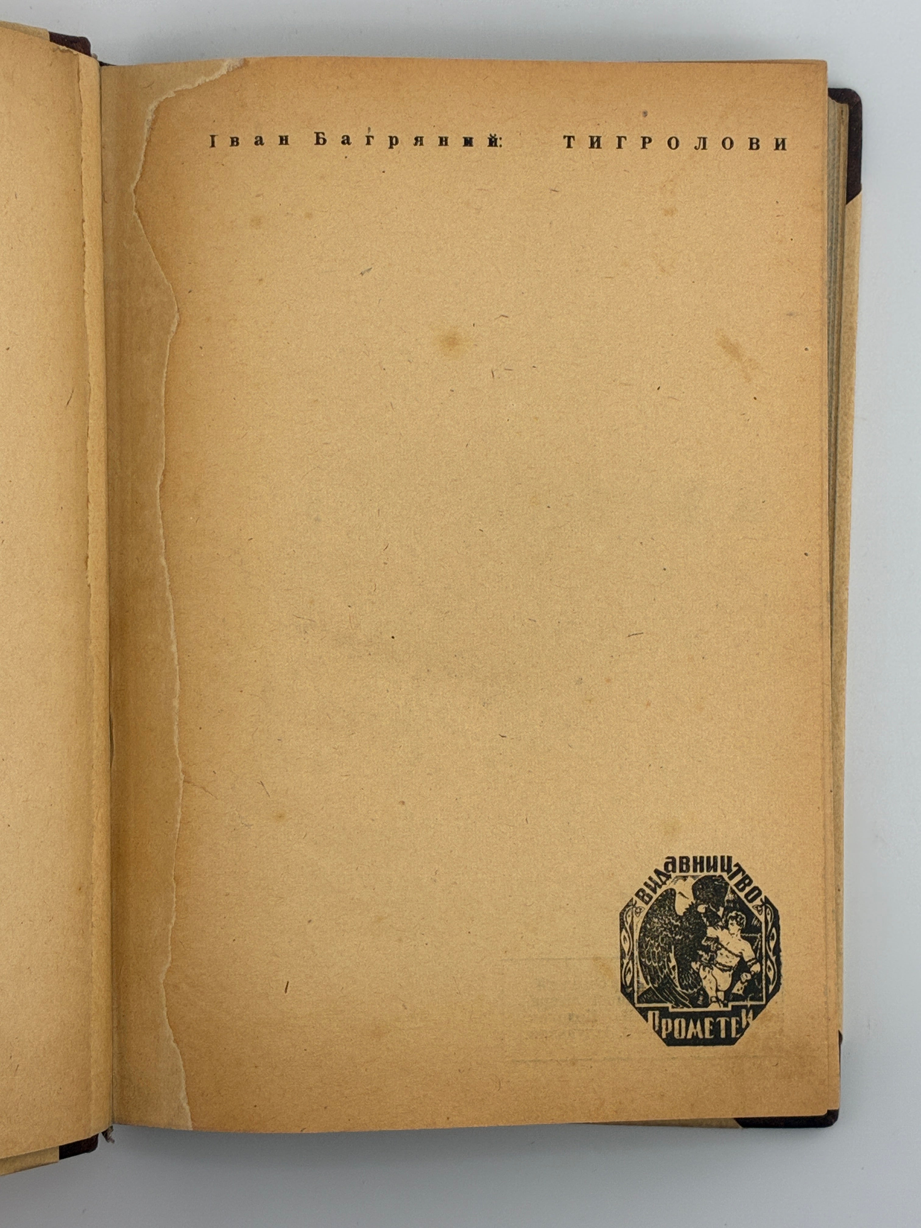 Тигролови. Іван Багряний. 1946–1947