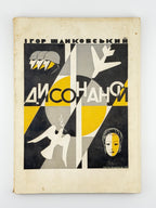 Шанковський Ігор. Дисонанси. Філадельфія, 1960
