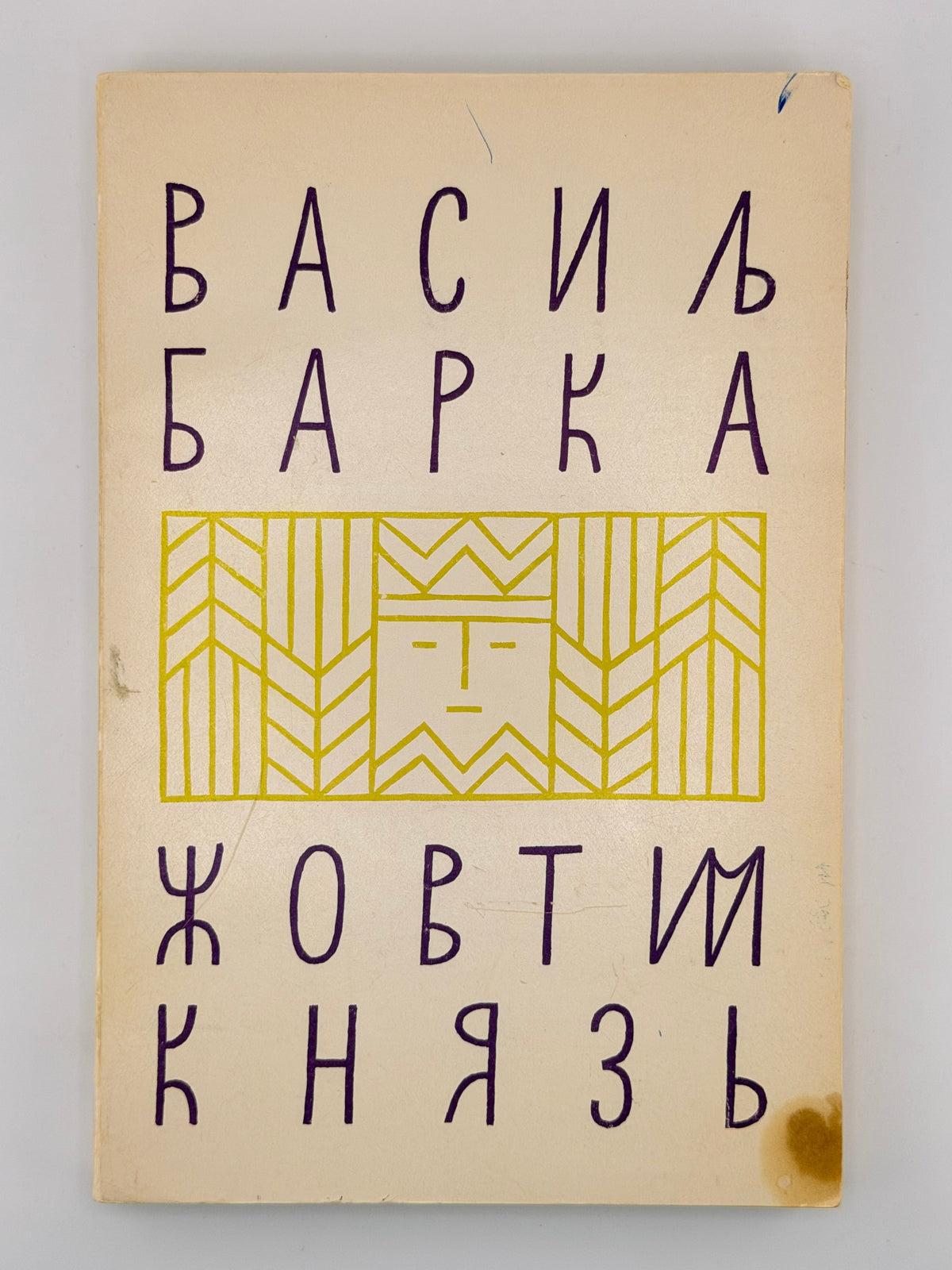 Барка Василь. Жовтий князь: повість. Нью-Йорк, 1968