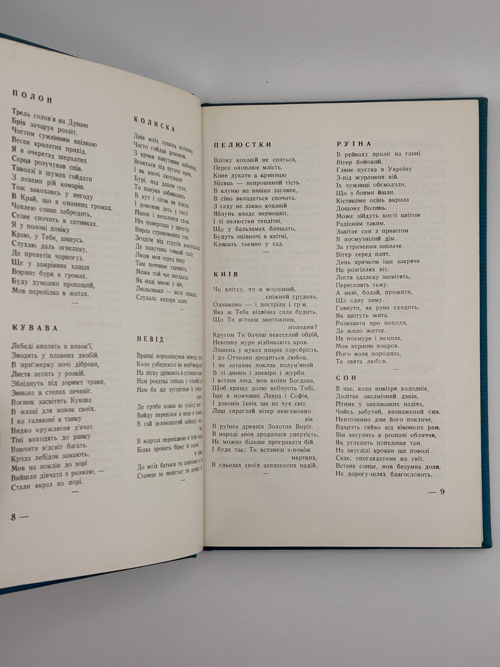 📕 Юрій Буряківець. Серця п’янкого тепло. Поезії
📍 Нью-Йорк: накладом Василя Пустовіта, 1967. — 128 с. — 20 × 14 см.