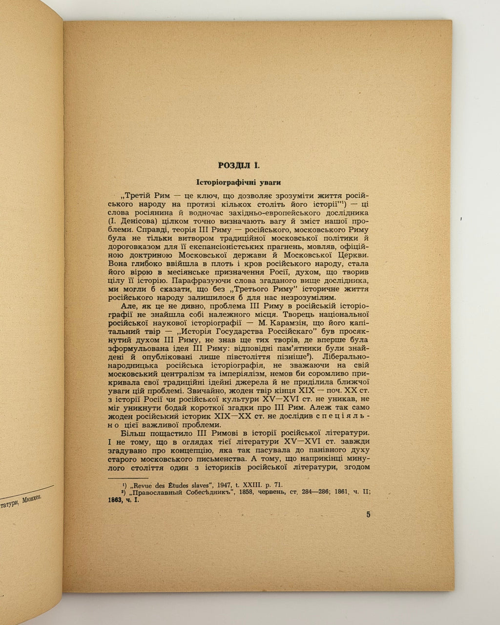 Оглоблин Олександер. Московська теорія III Риму в XVI–XVII стол. Мюнхен, 1951
