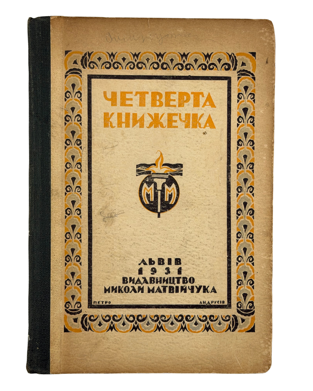МАТВІЙЧУК, Микола. Четверта книжечка: Українська читанка для четвертої кляси / Ілюстрував Е. Козак.
Львів: Видавництво Миколи Матвійчука, 1931