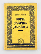 Мозіль Юрій. Крізь залізну занавісу: спомини. Торонто, 1953