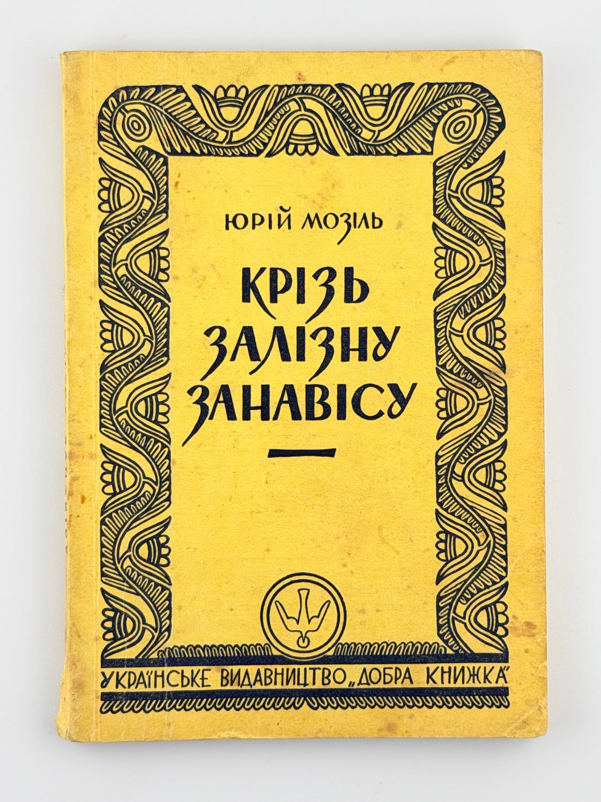Мозіль Юрій. Крізь залізну занавісу: спомини. Торонто, 1953