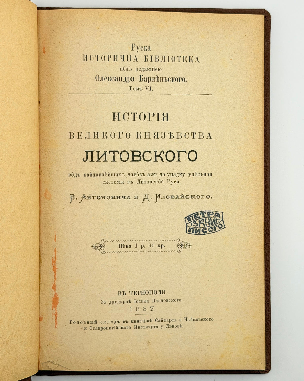 Антонович Володимир, Іловайський Дмитро. Історія Великого князівства Литовського. Тернопіль, 1887