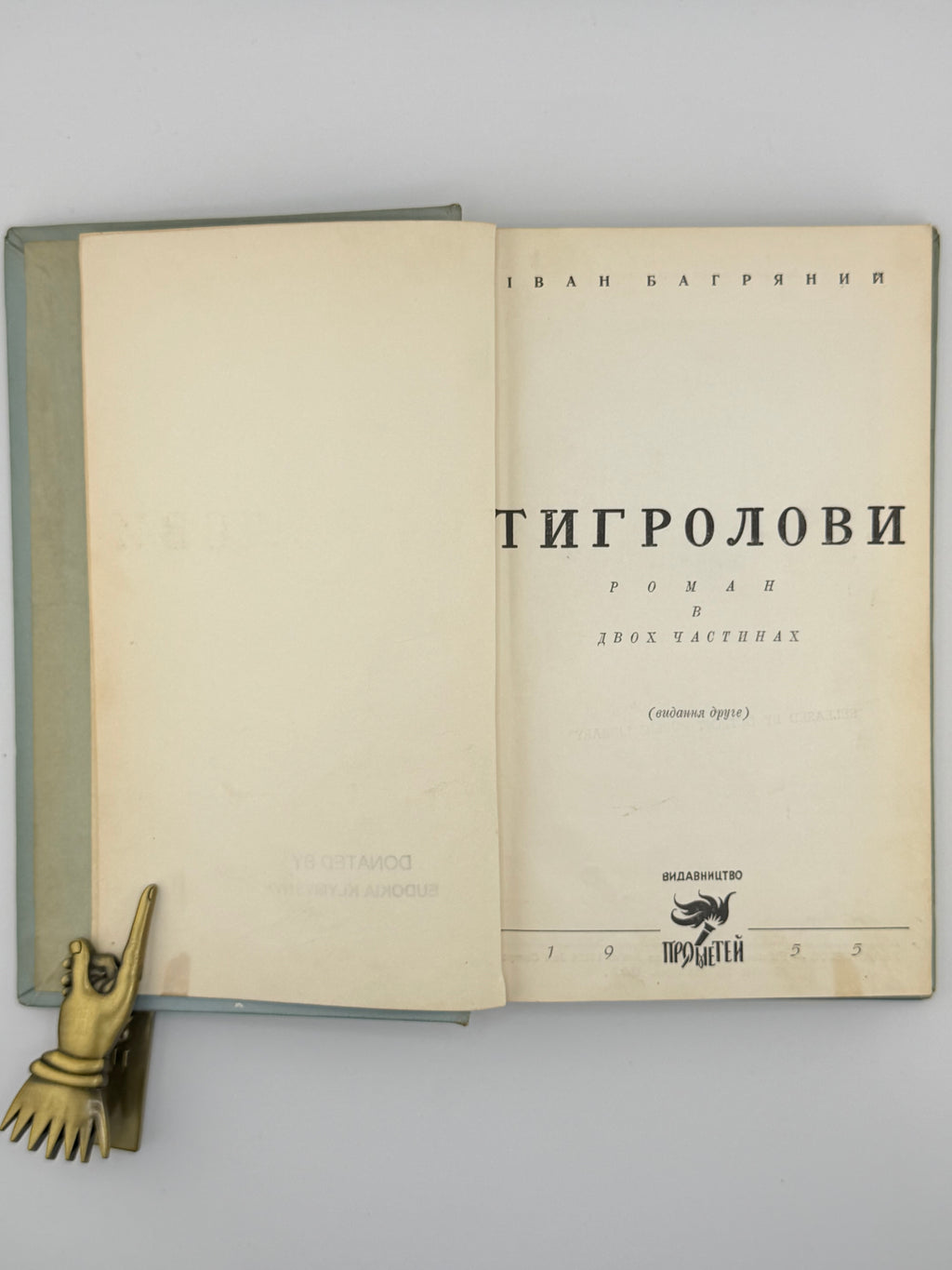 Багряний Іван. Тигролови: роман у двох частинах. Детройт, 1955