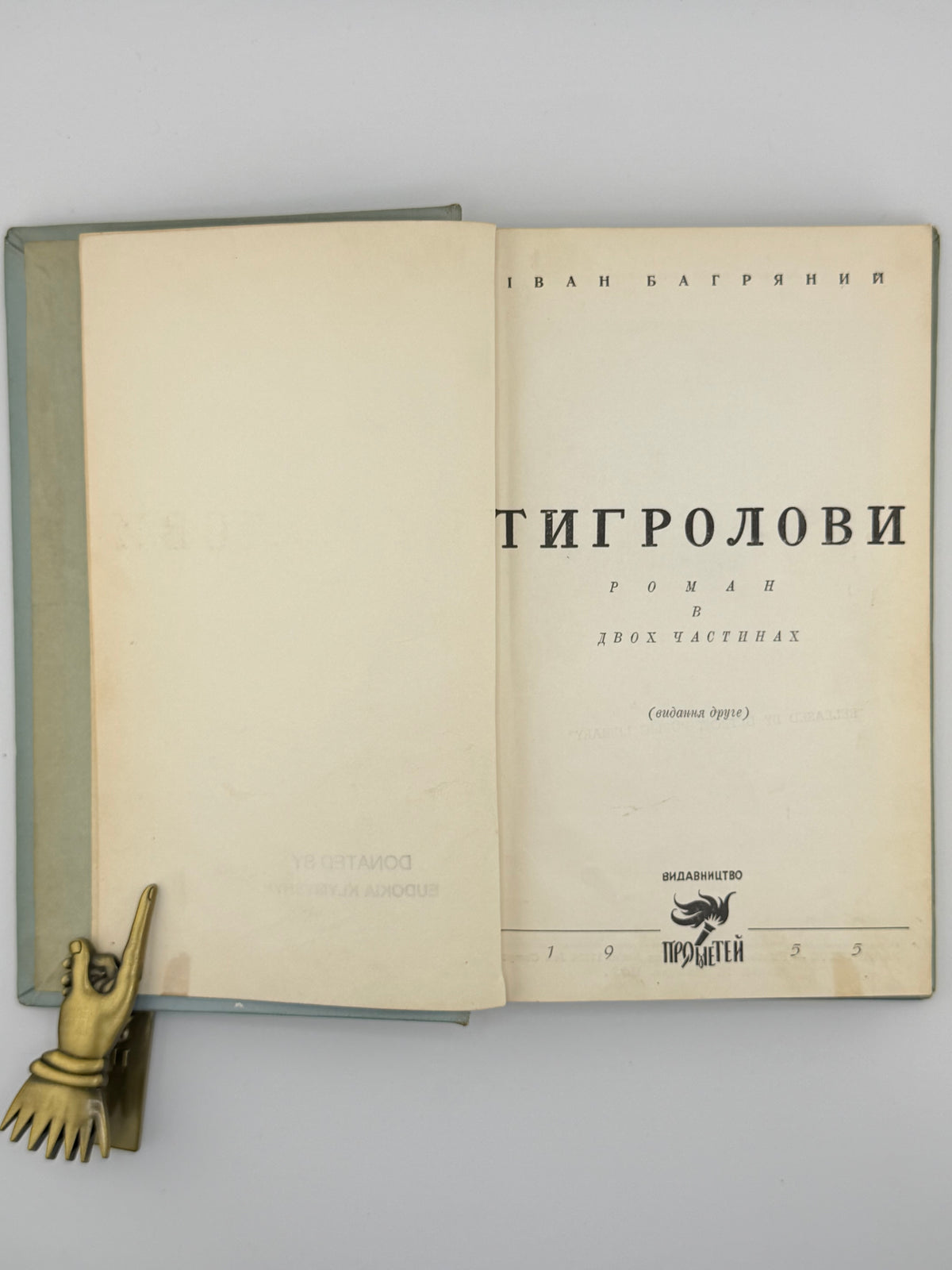 Багряний Іван. Тигролови: роман у двох частинах. Детройт, 1955