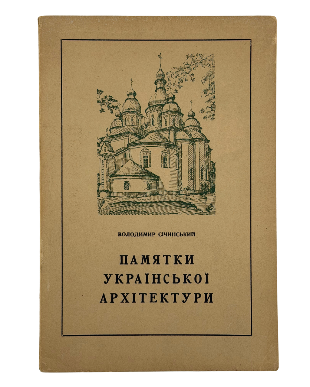 ПАМ’ЯТКИ УКРАЇНСЬКОЇ АРХІТЕКТУРИ. I. 1952
СІЧИНСЬКИЙ ВОЛОДИМИР