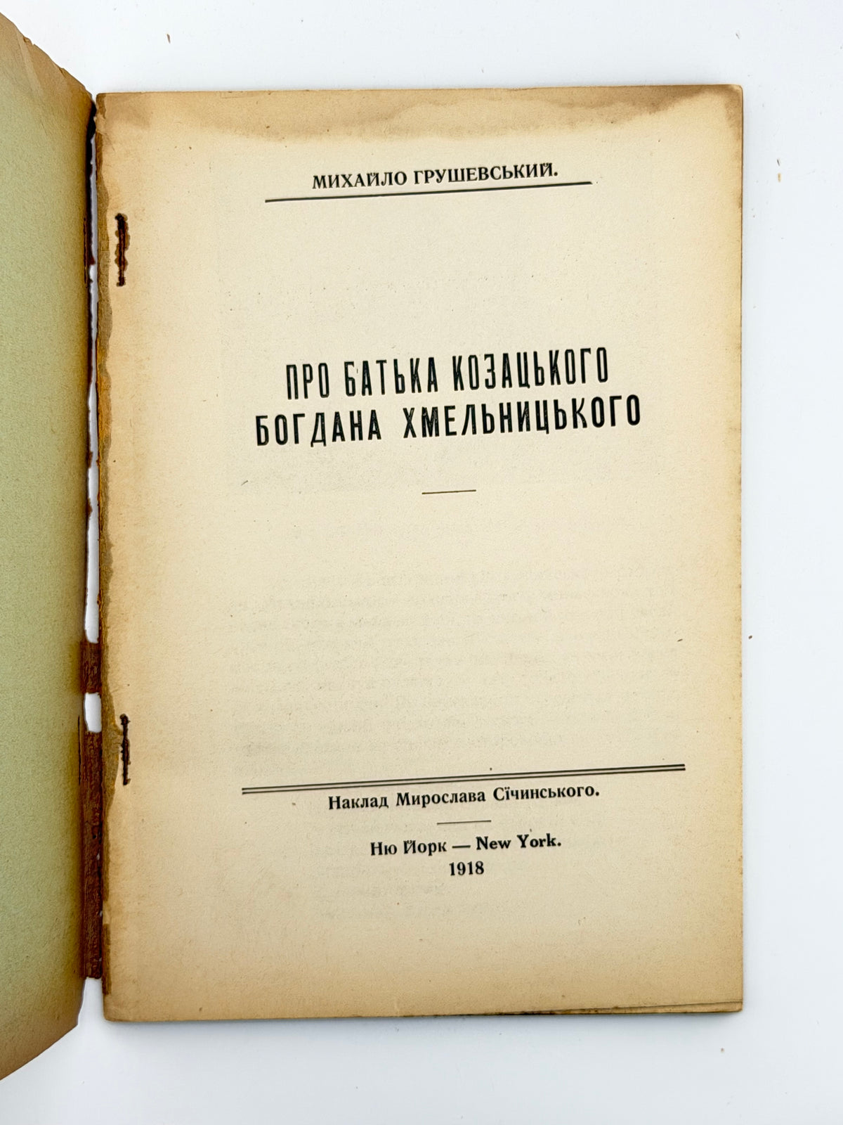 Грушевський Михайло. Про батька козацького Богдана Хмельницького. Нью-Йорк, 1918