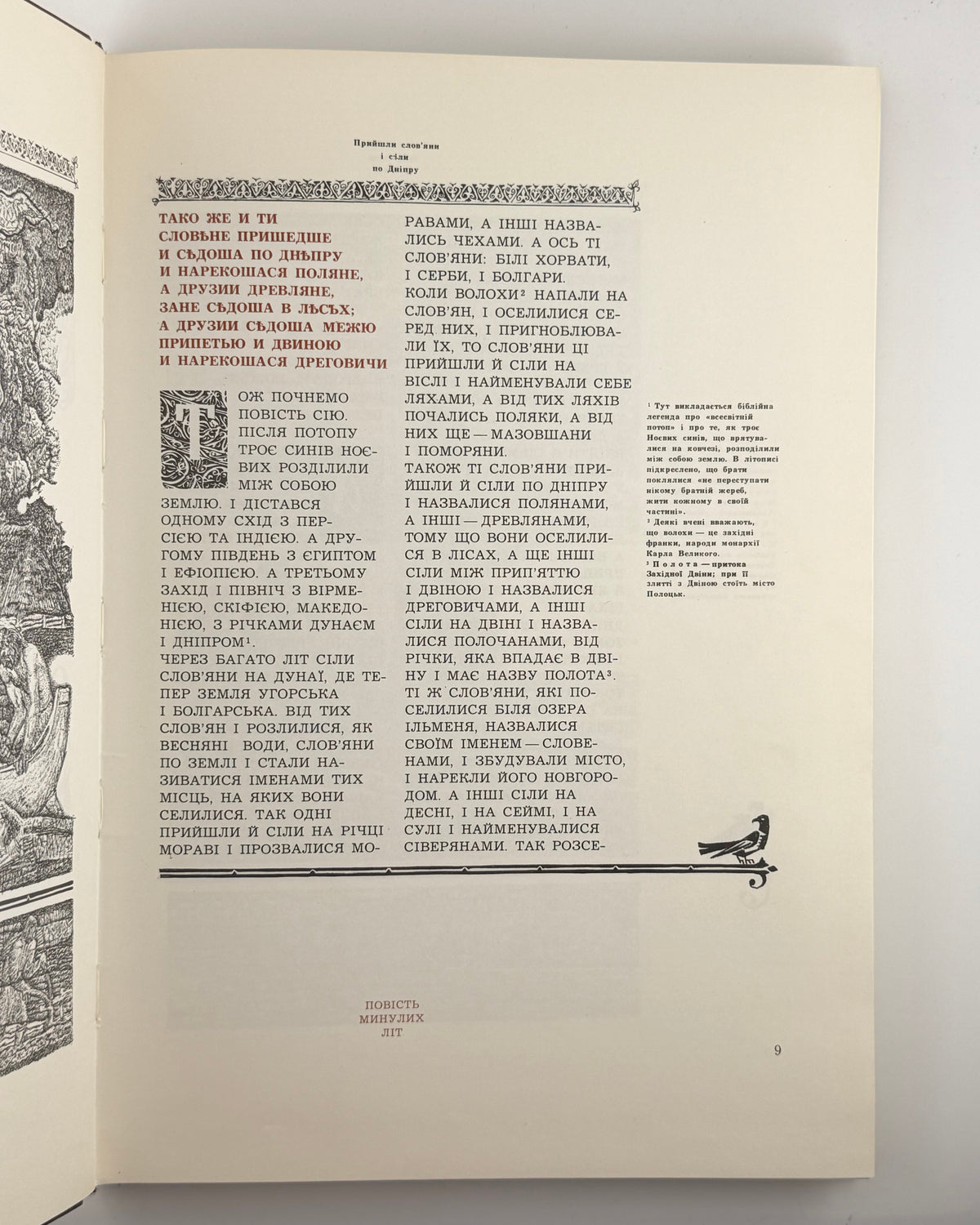 Повість минулих літ: літопис. Київ, 1982